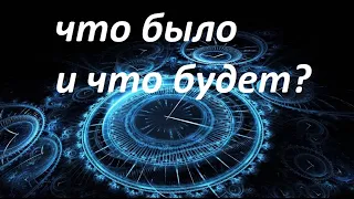 ЧТО БЫЛО И ЧТО БУДЕТ? 🃏 Гадание на картах Ленорман