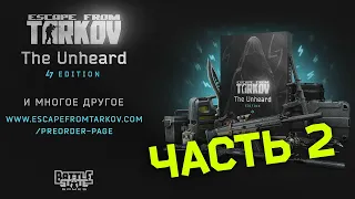 Ч.2 - The unheard всё таки pay to win (я прочитал мелкий шрифт)