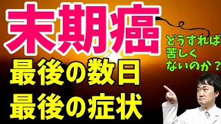 末期癌 最後の数日 最後の症状は何か 最期を苦しまずに過ごす 迎えるための方法や家族が知っておくことを専門医が解説