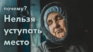 Почему нельзя уступать место пожилым людям