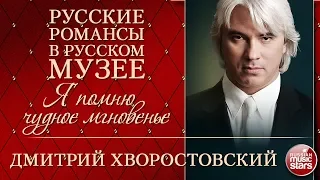 ДМИТРИЙ ХВОРОСТОВСКИЙ ❂ Я ПОМНЮ ЧУДНОЕ МГНОВЕНЬЕ ❂ РУССКИЕ РОМАНСЫ В РУССКОМ МУЗЕЕ ❂