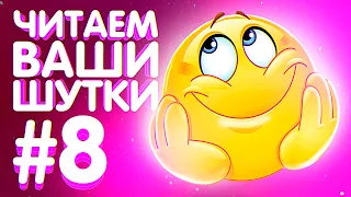 ЧИТАЕМ ВАШИ ШУТКИ #8