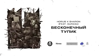 Horus x SharOn -  Бесконечный тупик (Lyric video)