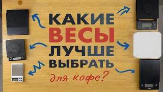 Какие электронные весы для кофе лучше выбрать бариста? Карманные за 5$ или с таймером за 150$