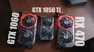 Сколько стоит FPS видеокарт GTX 1050 Ti, RX 470, GTX 1060 3 gb?