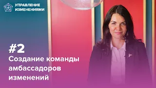 Управление изменениями. Шаг 2. Создание команды амбассадоров изменений | Екатерина Москова