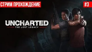 Uncharted: The Lost Legacy - Стрим прохождение (часть #3) | PS4