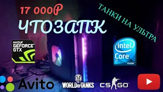 ЧТОЗАПК ЗА 17К / Бюджетный игровой ПК с Авито / Intel i7-2600 и GTX770 в 2023 / Компьютер для танков