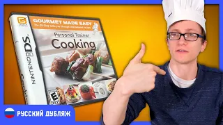 Personal Trainer: Cooking - Scott The Woz (Русский дубляж)