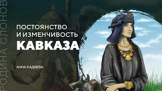 Постоянство и изменчивость Кавказа. Анна Кадиева. Родина слонов №291