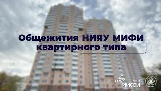 Общежития НИЯУ МИФИ квартирного типа.
