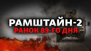 Рамштайн-2: Україна отримає американські ракетні системи MLRS? | Свобода РАНОК