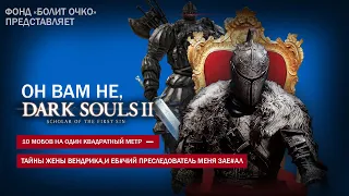 Проблемная Dark Souls 2