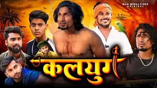 Kalyug | कलयुग | Mani Meraj Vines | New Bhojpuri Comedy Mani Meraj Entertainment Ke