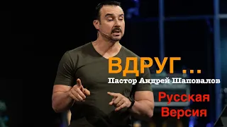 Пастор Андрей Шаповалов «Вдруг» (РУССКАЯ ВЕРСИЯ)