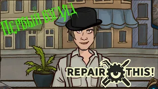 Repair this! #1. Первый взгляд.