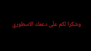 اخر مقطع في القناة شكرا لكم 🌹😥😥😥