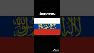 все флаги России (tik tok)