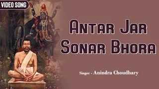 Antar Jar Sonar Bhora | Anindra Choudhary | Sri Sri Ramkrishna Bhajan | Devotional Song