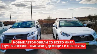 Новые автомобили в обход санкций и не только. Дефицит и расцвет перекупов.