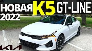 Новая KIA K5 GT-Line 2022. Разгон, обзор, цена. Тест КИА К5