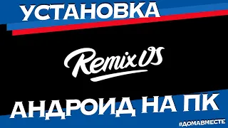 Установка Android Remix OS 3 на ноутбук ASUS и настройка