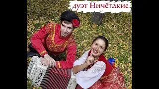 Ничётакие - У речки