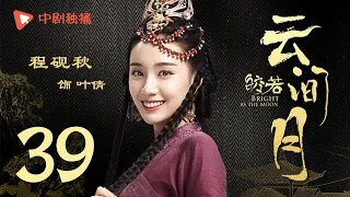 Bright as the moon - EP 39 (Zhang Zhixi, Tong Mengshi)