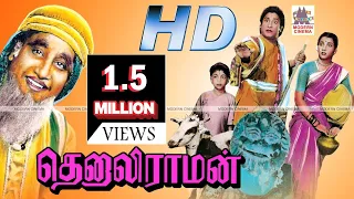 Thenali Raman Full Movie  சிவாஜி என்.டி.ஆர் நடித்த நகைச்சுவை  காவியம்  தெனாலிராமன்