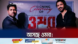 ঈদুল ফিতরে মুক্তি পাবে  দুই রাজের সিনেমা `ওমর` | Omor | New Movie | Jamuna Entertainment