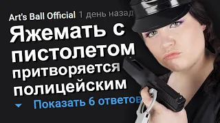 ЯЖЕМАТЬ С ПИСТОЛЕТОМ ПРИТВОРЯЕТСЯ ПОЛИЦЕЙСКИМ. ЯЖЕМАТЬ ИСТОРИИ.