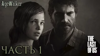 Начало эпидемии ❋ The Last of Us「Часть 1」