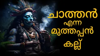 ചാത്തൻ എന്ന മുത്തപ്പൻ കല്ല് | kuttichathan | Malayalam story telling. #malayalamhorrorstories,