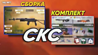 ЛУЧШИЙ КОМПЛЕКТ С СКС ДЛЯ РЕЙТИНГА  CALL OF DUTY MOBILE