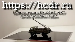 Бурильная машина БМ-302 (66) АИСТ