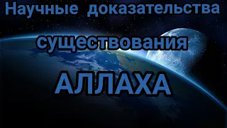 Научные доказательства существования АЛЛАХА |Разоблачение теории эволюции, дарвинизма и атеизма