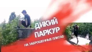 ДИКИЙ ПАРКУР  НА ЗАБРОШЕННЫХ ПЛИТАХ ОТ ПЕРВОГО ЛИЦА.ДИКИЙ ПАРКУР В РЕАЛЬНОЙ ЖИЗНИ