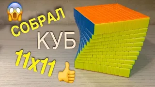 СОБРАЛ КУБИК РУБИКА 11х11 | ПОЛНОЕ ВИДЕО | БЕЗ ПЕРЕМОТКИ