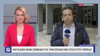 Ιβάν Σαββίδης: Ένοχος για το όπλο-Αθώος για την είσοδο στο γήπεδο | 02/05/2023 | ΕΡΤ