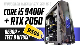 i5 9400F + RTX 2060. Для любых игр в FHD и QHD. Игровой ПК до 1К$ Magnum RTX560-16 S