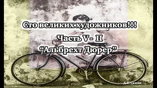 Сто великих художников. ч.V-II "Альбрехт Дюрер"