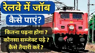 Railway me Job kaise le | Railway me Job pane ke liye kya kare | Railway me naukri kaise paye | Job