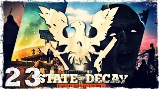 State of Decay YOSE. #23: Наблюдатель.