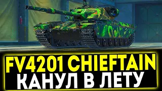 ✅ FV4201 Chieftain Proto - КАНУЛ В ЛЕТУ! ОБЗОР ТАНКА! МИР ТАНКОВ