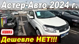 Сколько стоят Авто в ASTER AUTO, Большой АВТОРЫНОК в Казахстане 2024