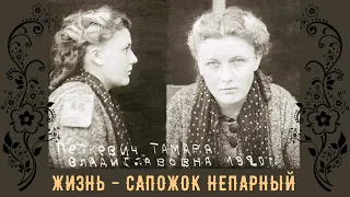 Петкевич Тамара - Жизнь - сапожок непарный (3 часть из 3). Читает Валерия Лебедева