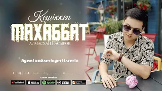 Алмасхан Насыров - Кешіккен Махаббат (cover version) 2023