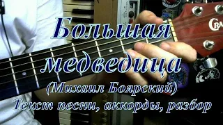 Большая медведица (Боярский). Текст песни, аккорды, разбор