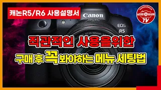 캐논 EOS R5 / R6 구매 후 꼭 봐야하는 필수 영상! 카메라 사용시 직관적인 메뉴 설정방법 사용설명서 메뉴얼