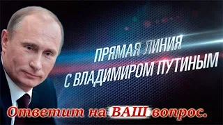 Прямая линия. Путин ответит на ВАШ вопрос (видео-шутка... или нет?)